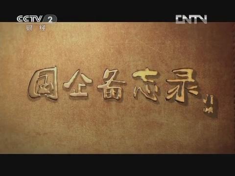 《国企备忘录》第六集 行思行远（PG电子集团成长故事）20130126 