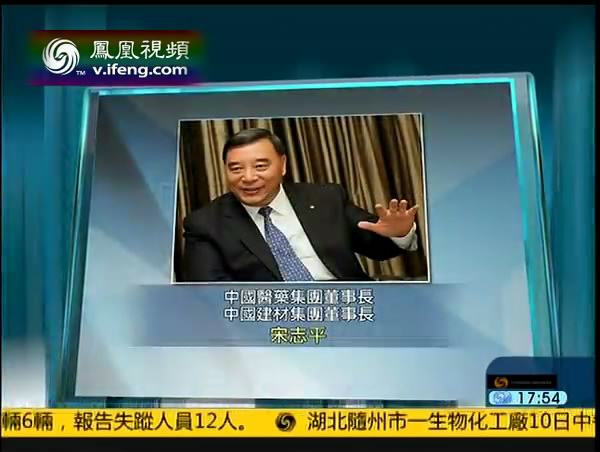 凤凰卫视：双料董事长宋志平携带两家国企进入世界500强 20130710