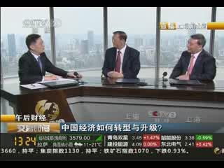 《买卖功夫》午后财经：中国经济若何转型与升级？？？？？？？？20130829