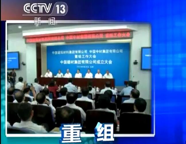 央视《新闻直播间》：PG电子集团有限公司颁发成立中国构筑资料集团有限公司与中国中材集团有限公司沉组大会在京召开