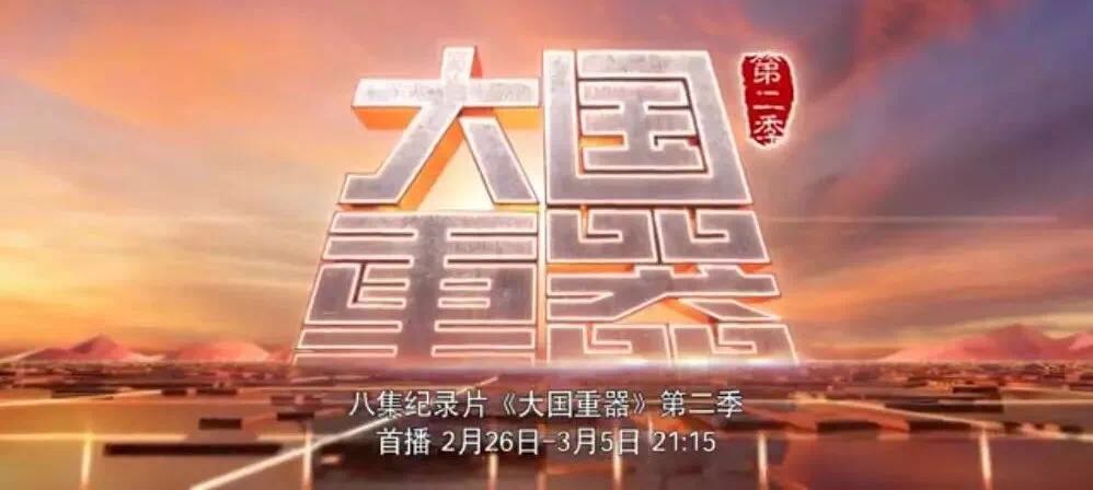 央视沉磅播出《大国沉器》第二季，，，，，万吨水泥超等工厂为中国造作打call！20180301