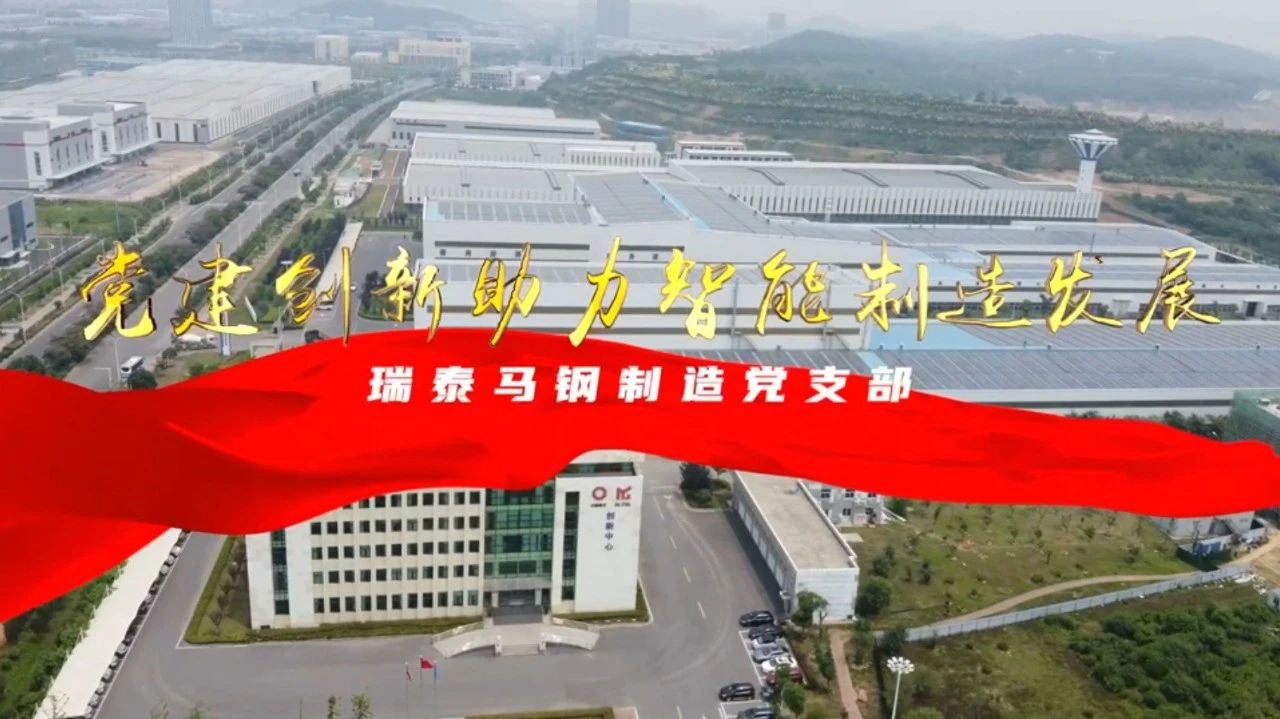  党建经营融合十佳案例⑦ | 瑞泰马钢—索求“党建+智能造作”新模式，，，，，，，引发“链上”出产活力 